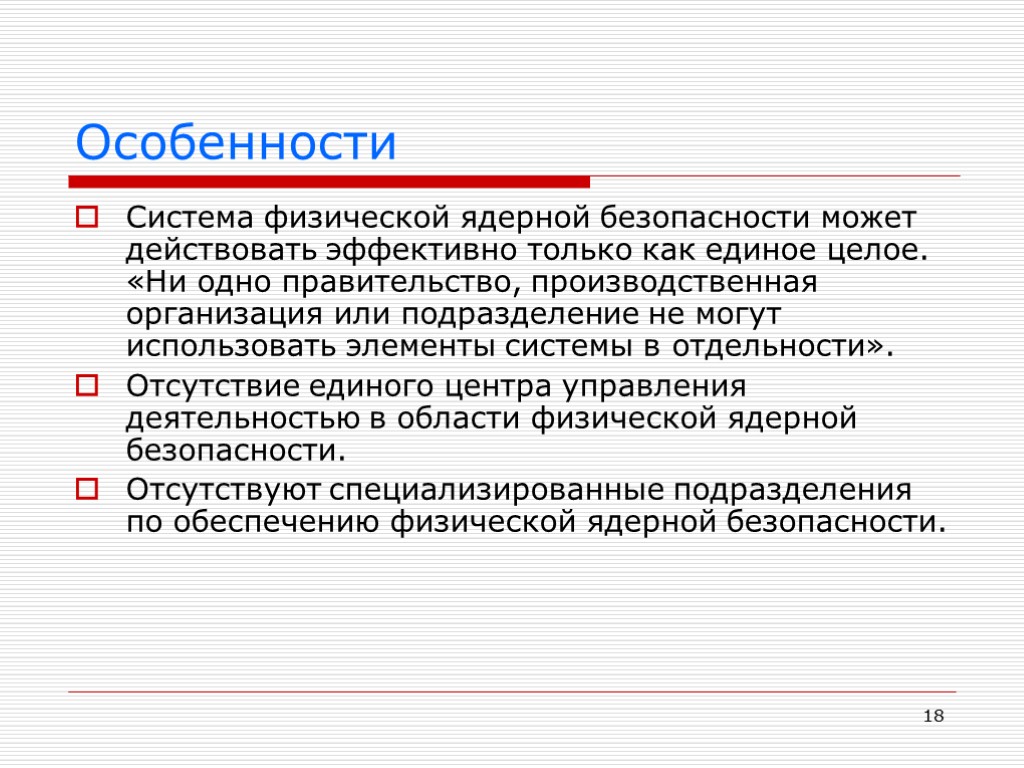 18 Особенности Система физической ядерной безопасности может действовать эффективно только как единое целое. «Ни